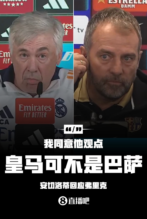 隔空較勁??安切洛蒂回應(yīng)弗里克：同意他說的，皇馬可不是巴薩