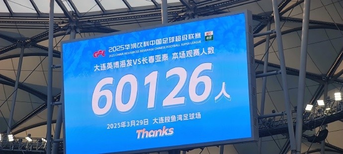 中超第一主場？！大連英博隊(duì)史中超首個(gè)主場球迷破6萬，歷史第2高