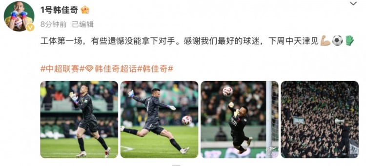 韓佳奇社媒：本賽季工體第一場(chǎng)，有些遺憾沒(méi)能拿下對(duì)手