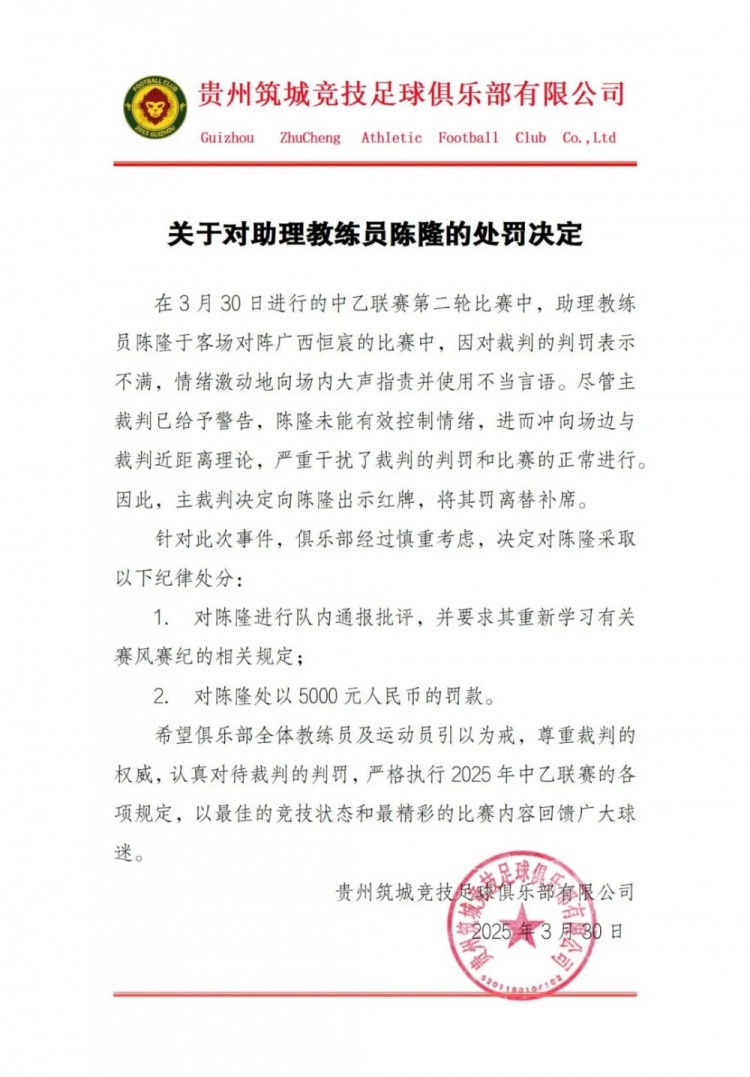 貴州筑城競(jìng)技官方：對(duì)助教陳隆進(jìn)行內(nèi)通報(bào)批評(píng)，罰款5000元