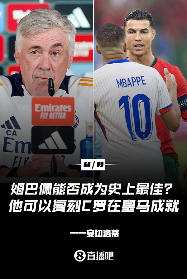 姆巴佩會成為史上最佳嗎？安帥：很難，他能實現(xiàn)C羅在皇馬的成就